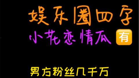 娱乐吃瓜点评,揭秘明星幕后故事，吃瓜群众点评大汇总